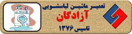 نشت آب از لباسشویی تعمیر لباسشویی آزادگان